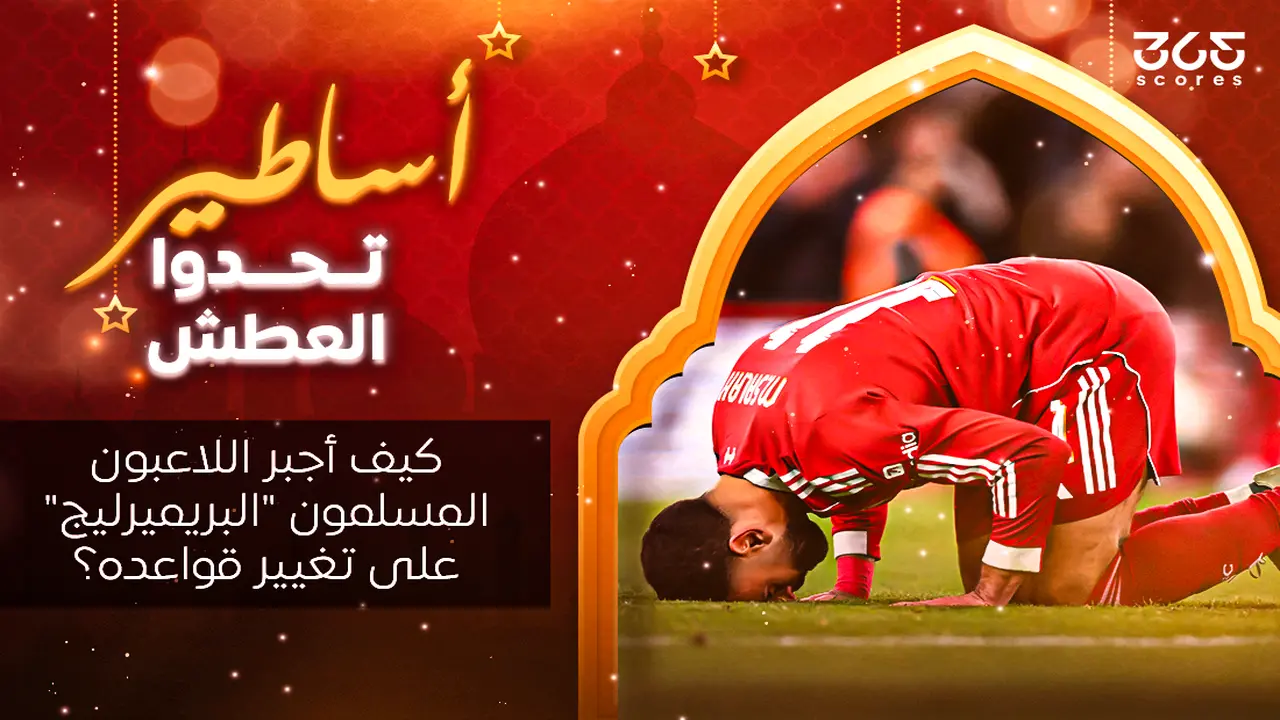 تأثير اللاعبين المسلمين في الدوري الإنجليزي يغير القواعد التاريخية لمواجهة تحدي الصيام في الملعب